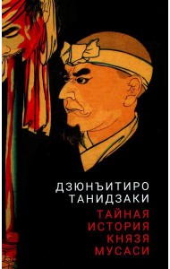 Тайная история князя Мусаси