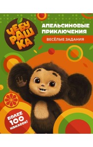 Чебурашка. Апельсиновые приключения. Веселые задания (с наклейками)