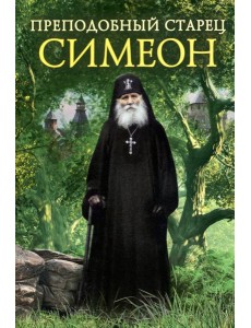 Преподобный старец Симеон