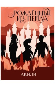 Рожденные из пепла