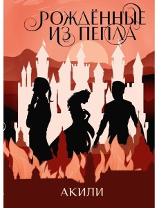 Рожденные из пепла Рожденные из пепла