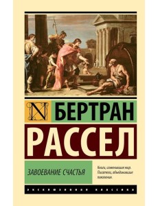 Завоевание счастья