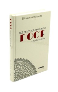 Все о мусульманском посте и Курбан - байраме. 2-е изд., доп
