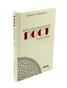 Все о мусульманском посте и Курбан - байраме. 2-е изд., доп