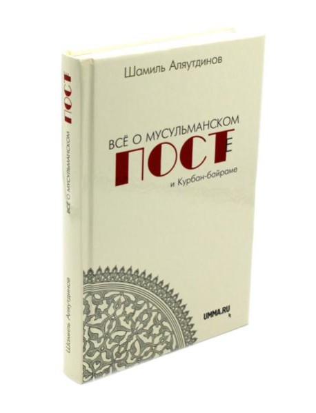 Все о мусульманском посте и Курбан - байраме. 2-е изд., доп
