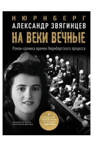 На веки вечные. Роман-хроника времен Нюрнбергского процесса