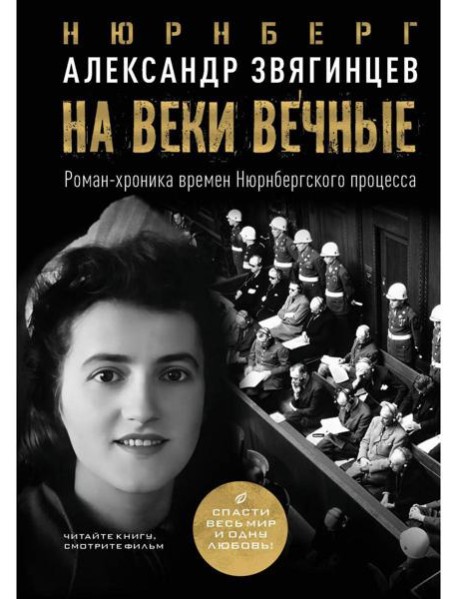На веки вечные. Роман-хроника времен Нюрнбергского процесса