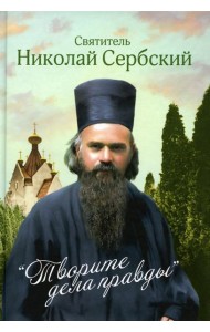 Творите дела правды: проповеди