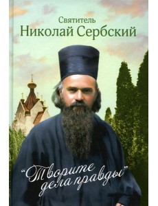 Творите дела правды: проповеди Творите дела правды: проповеди