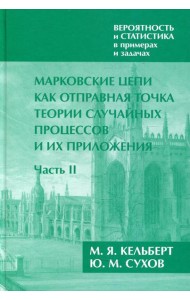 Марковские цепи как отправная точка теории случайных процессов и их приложения: В 2 ч. Ч. 2