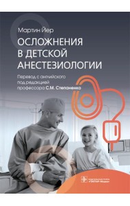 Осложнения в детской анестезиологии