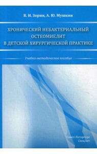 Хронический небактериальный остеомиелит в детской хирургической практике: учебно-методическое пособие
