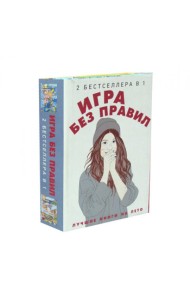 Игра без правил (комплект из 2-х кн.)