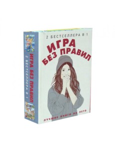 Игра без правил (комплект из 2-х кн.)