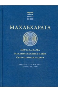 Махабхарата. Маусала-парва. Махапрастханика-парва. Сварга-арохана-парва