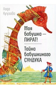 Моя бабушка - пират! Тайна бабушкиного сундука: повести