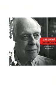 Между нынче и когда-то