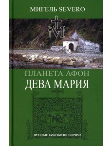 Планета Афон. Дева Мария Планета Афон. Дева Мария