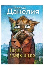 Кот ушел, а улыбка осталась