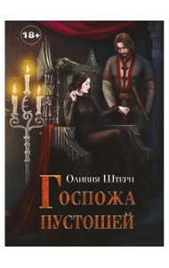 Госпожа пустошей