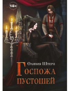 Госпожа пустошей Госпожа пустошей