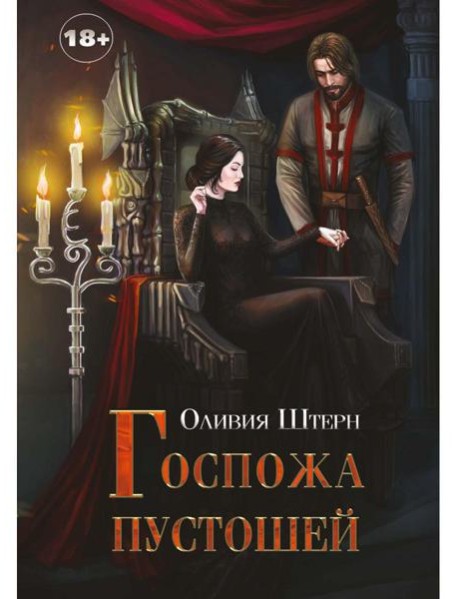 Госпожа пустошей