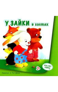 Все про зайку (комплект из 2 кн.)