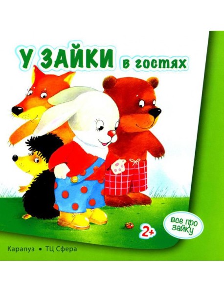 Все про зайку (комплект из 2 кн.)