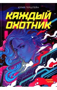 Каждый охотник