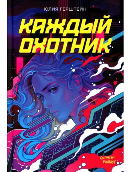 Каждый охотник