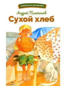 Сухой хлеб: рассказы