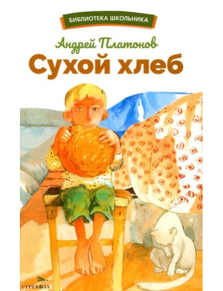 Сухой хлеб: рассказы