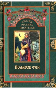 Сказки русских писателей. Подарок феи