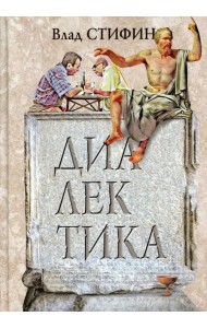 Диалектика