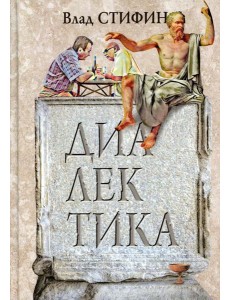 Диалектика