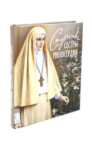 Спутник сестры милосердия