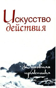 Искусство действия. Духовная практика. 2-е изд