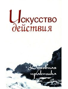 Искусство действия. Духовная практика. 2-е изд Искусство действия. Духовная практика. 2-е изд