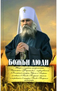 Божьи люди: жизнь и служение митрополита Вениамина (Федченкова)….сборник