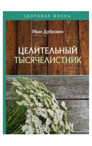 Целительный тысячелистник