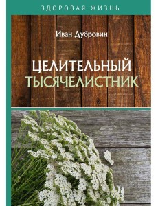 Целительный тысячелистник