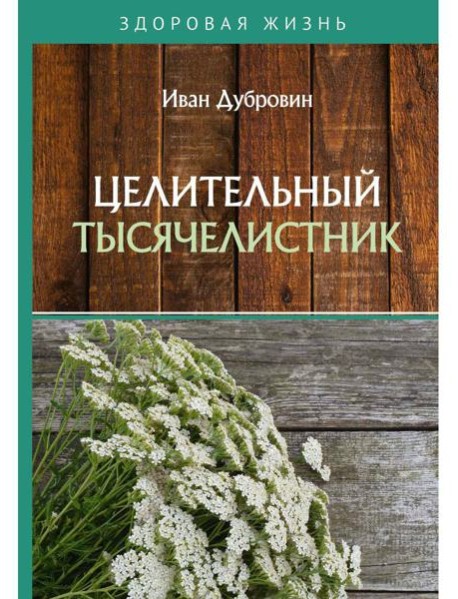 Целительный тысячелистник