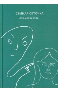 Свиная сеточка для милой Юли