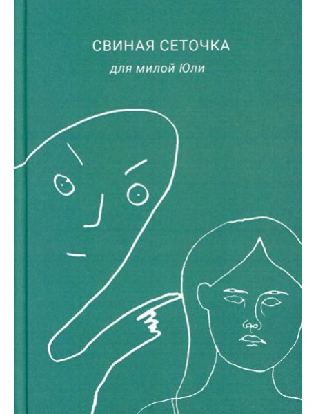 Свиная сеточка для милой Юли