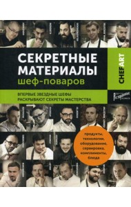 Секретные материалы шеф-поваров. Впервые звездные шефы раскрывают секреты мастерства