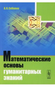 Математические основы гуманитарных знаний: учебное пособие (обл.)