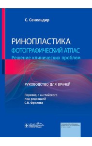 Ринопластика. Фотографический атлас. Решение клинических проблем: руководство для врачей