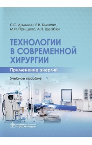 Технологии в современной хирургии. Применение энергий: Учебное пособие