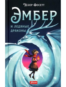 Эмбер и ледяные драконы: роман Эмбер и ледяные драконы: роман