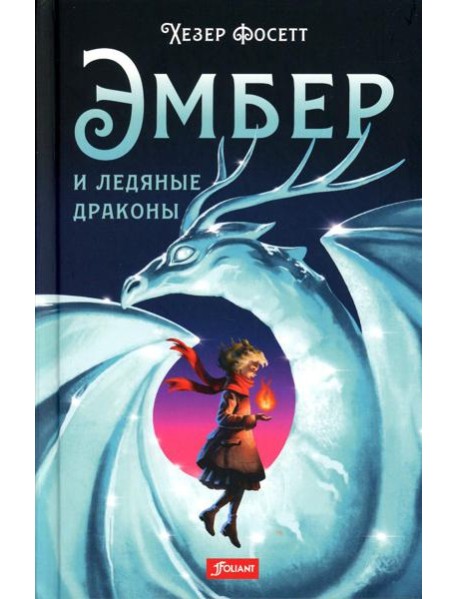 Эмбер и ледяные драконы: роман